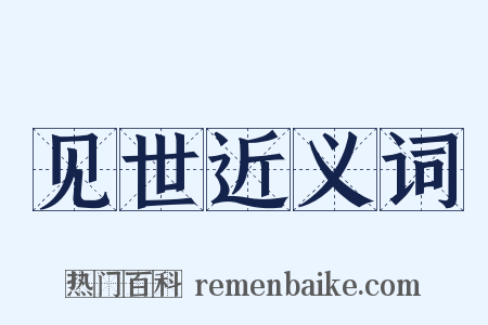 见世近义词是什么意思的图片